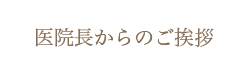 医院長からの挨拶