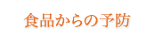 食品からの予防