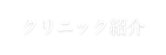 クリニック紹介