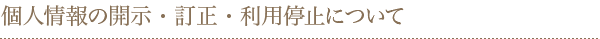 個人情報の開示・訂正・利用停止について